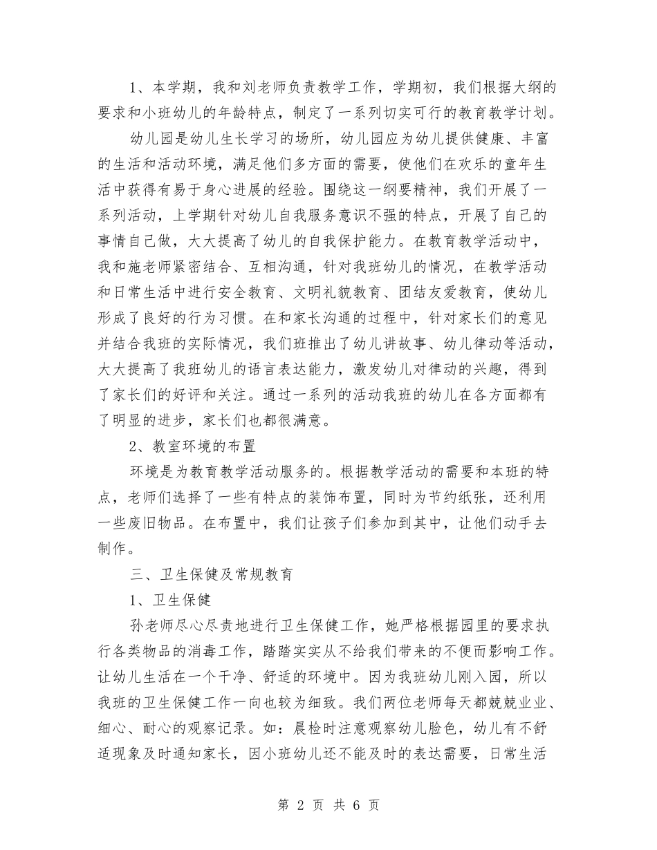 2024年幼儿园小班班务工作总结与2024年幼儿园小班班务工作总结1汇编_第2页