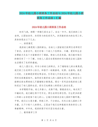 2024年幼儿园小班班务工作总结与2024年幼儿园小班班务工作总结1汇编
