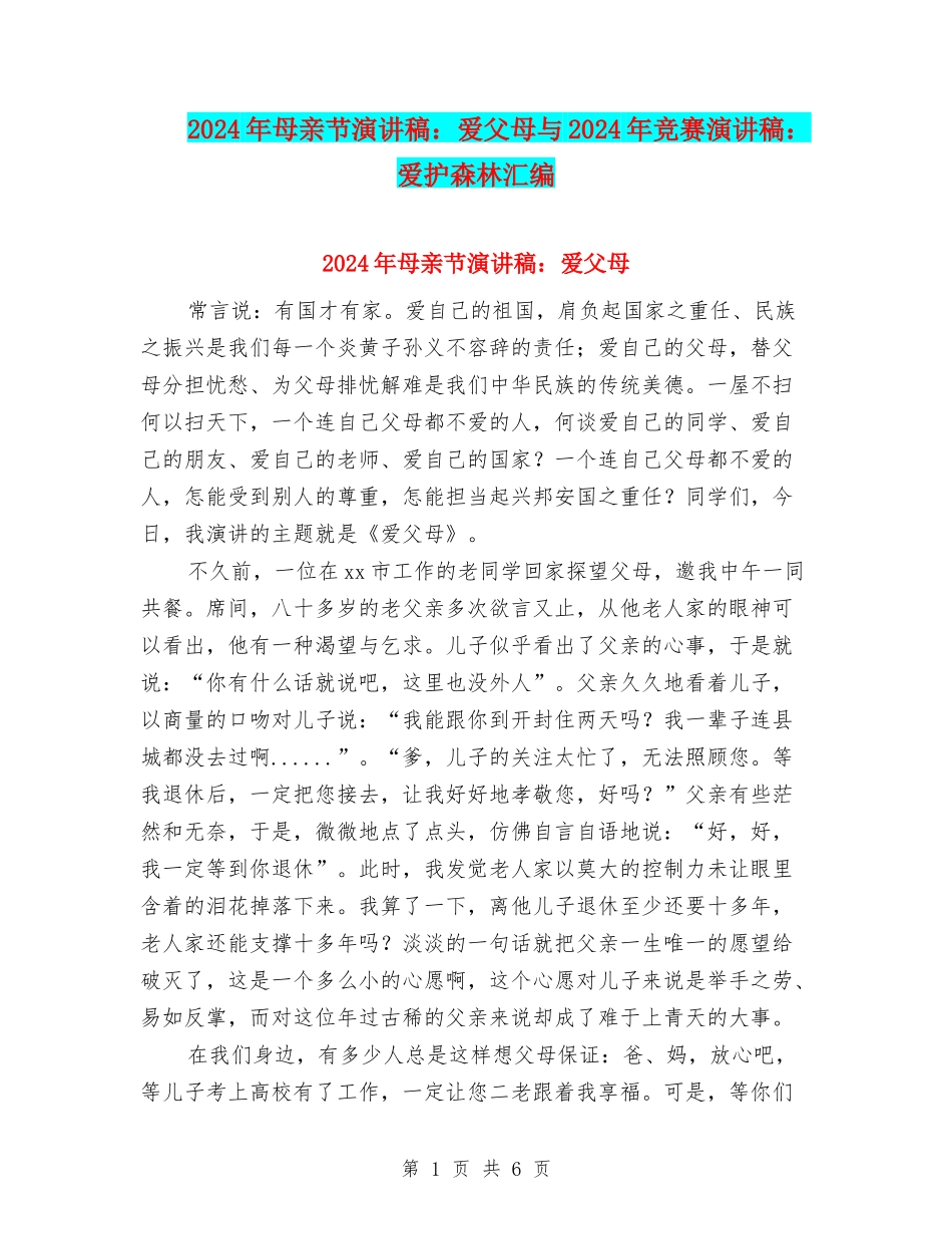 2024年母亲节演讲稿：爱父母与2024年比赛演讲稿：爱护森林汇编_第1页