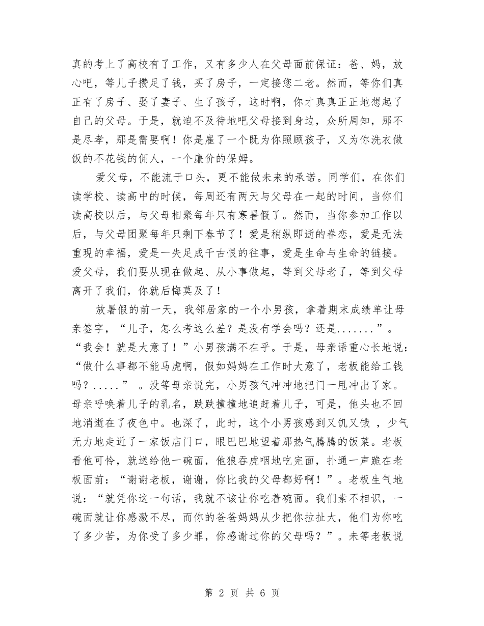 2024年母亲节演讲稿：爱父母与2024年比赛演讲稿：爱护森林汇编_第2页