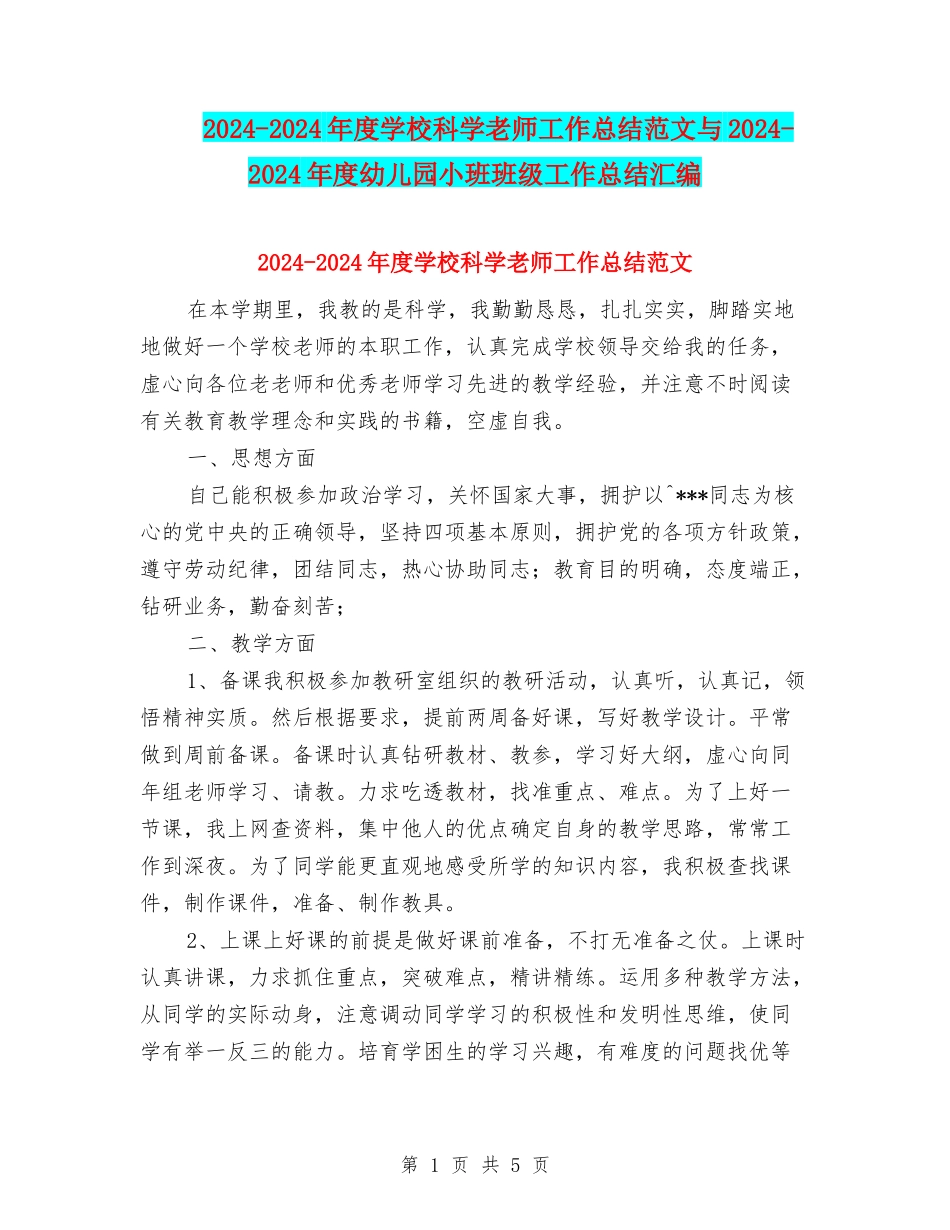 2024-2024年度小学科学教师工作总结范文与2024-2024年度幼儿园小班班级工作总结汇编_第1页