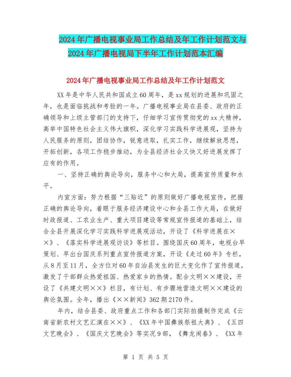 2024年广播电视事业局工作总结及年工作计划范文与2024年广播电视局下半年工作计划范本汇编_第1页