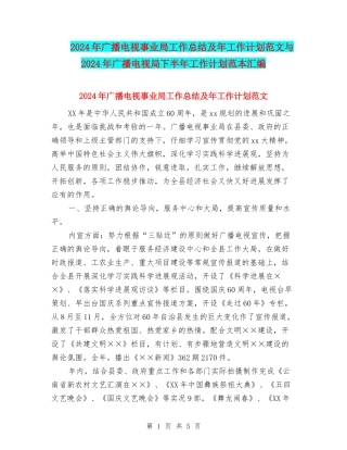 2024年广播电视事业局工作总结及年工作计划范文与2024年广播电视局下半年工作计划范本汇编