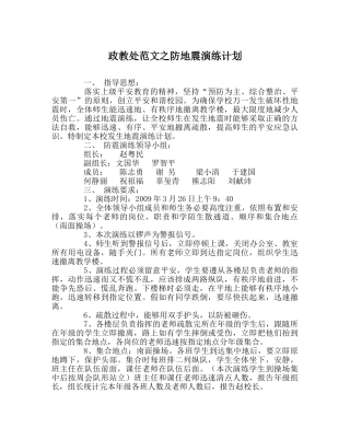 政教处范文防地震演练计划 
