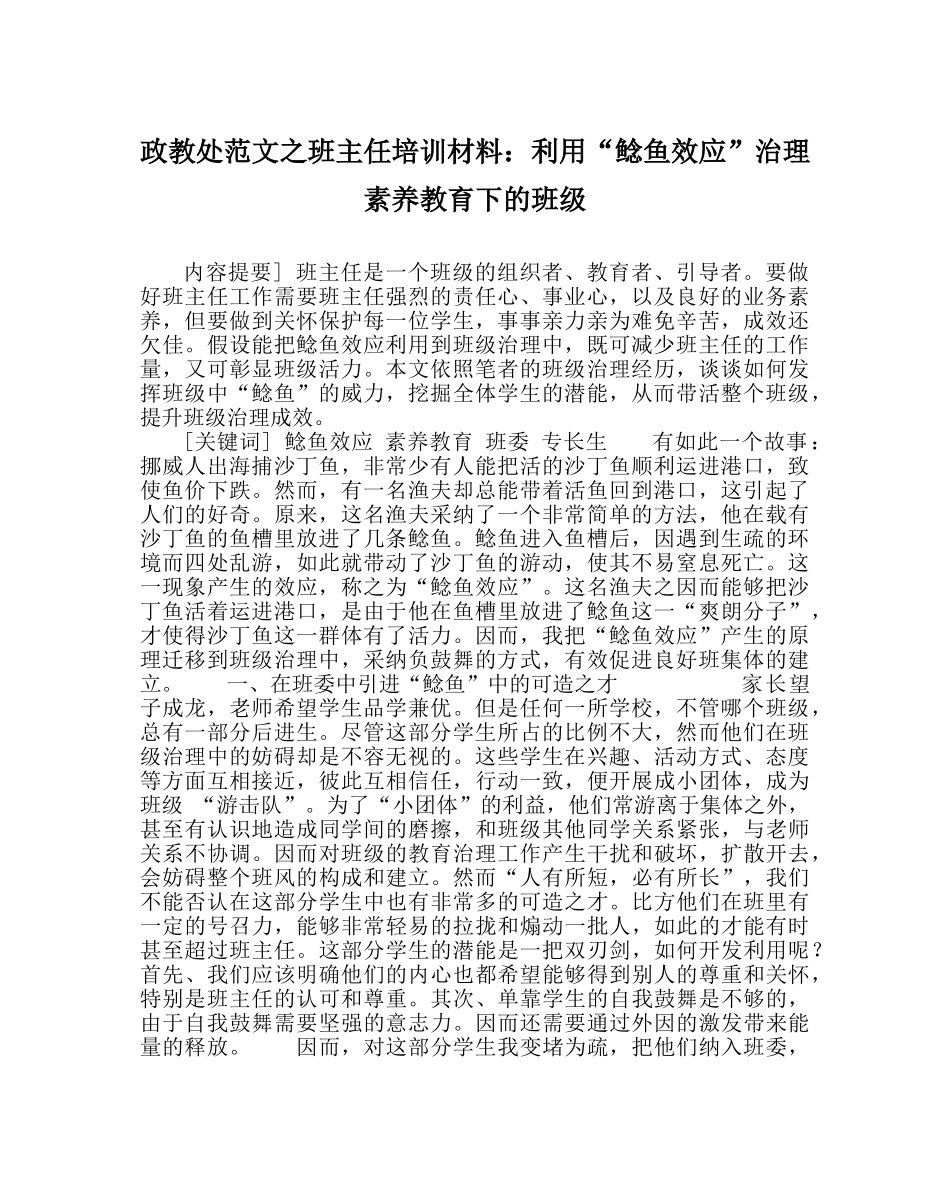 政教处范文班主任培训资料利用“鲶鱼效应”管理素质教育下的班级 _第1页