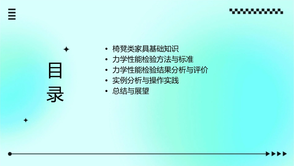 椅凳类家具力学性能检验课件_第2页