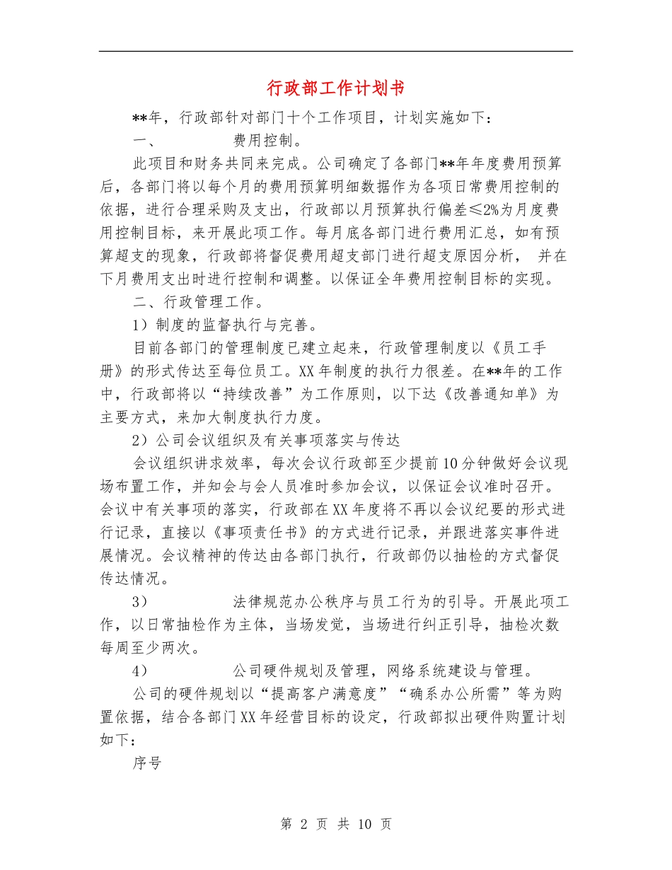 行政部工作计划书_第2页