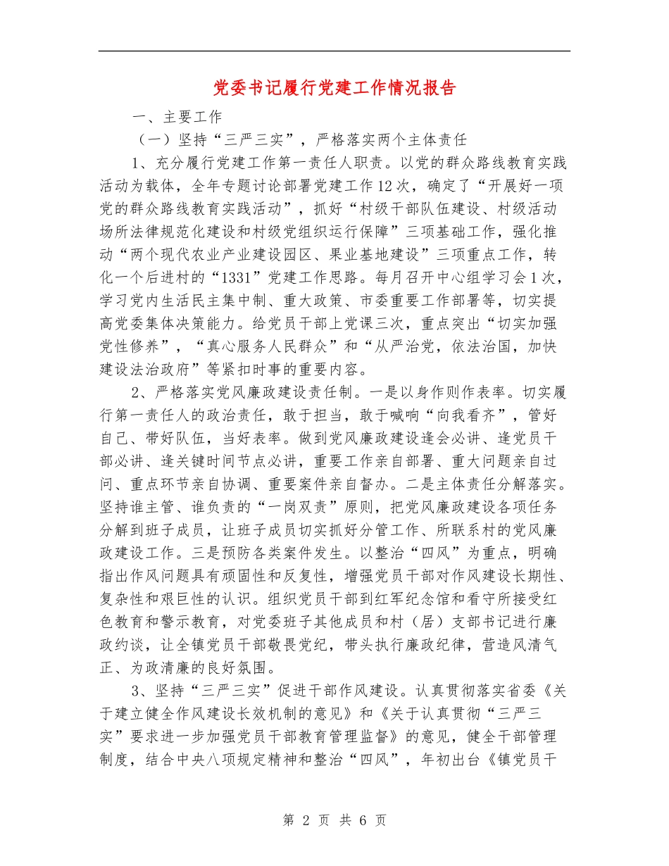 党委书记履行党建工作情况报告_第2页