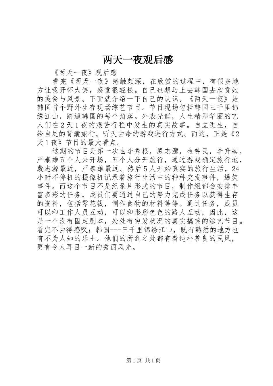 两天一夜观后感_第1页