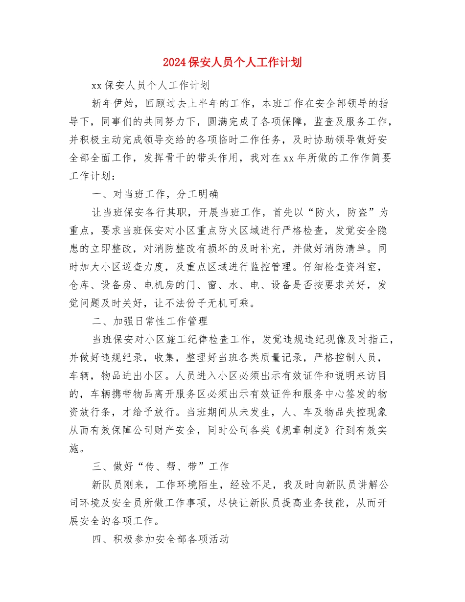 2024保卫科个人工作计划范文与2024保安人员个人工作计划汇编_第3页