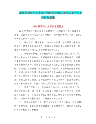 2024保卫科个人工作计划范文与2024保安人员个人工作计划汇编