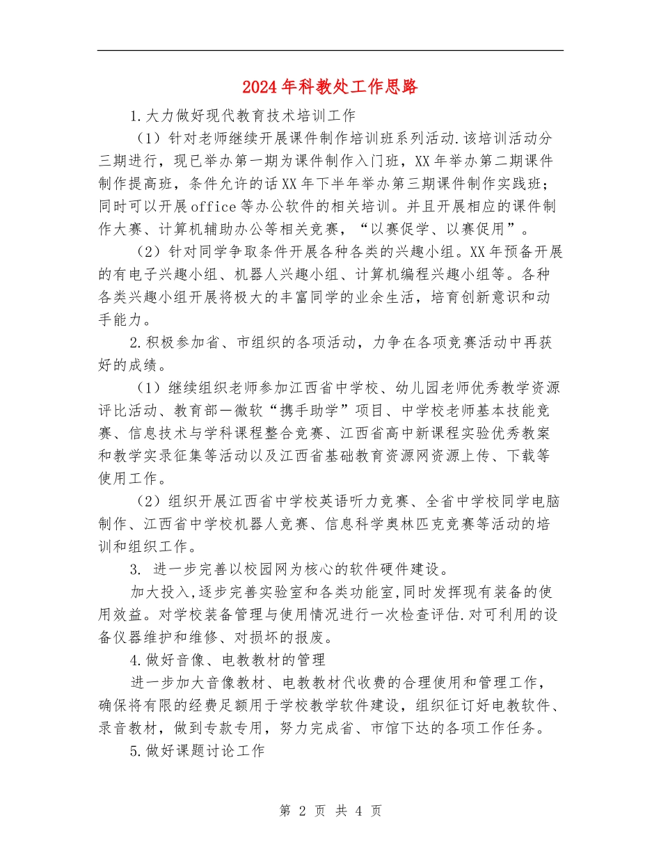 2024年科教处工作思路_第2页