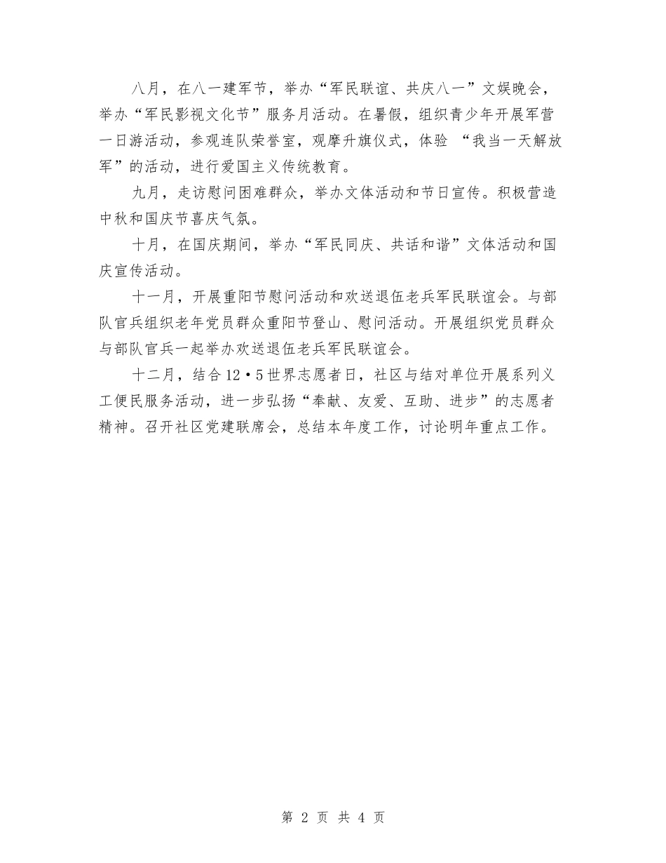 2024年社区党建共建活动计划范文与2024年社区党建工作思路1汇编_第2页