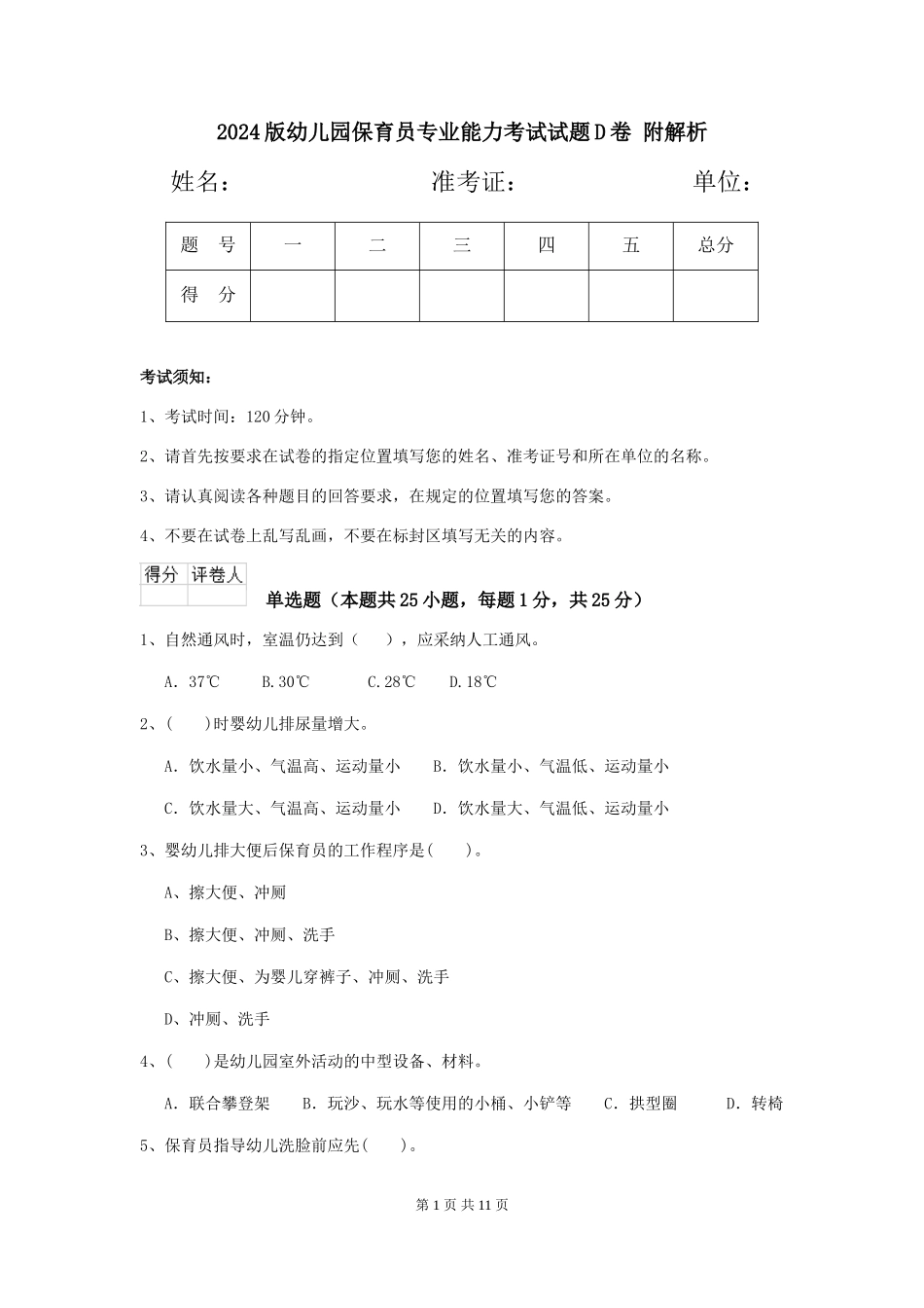 2024版幼儿园保育员专业能力考试试题D卷-附解析_第1页