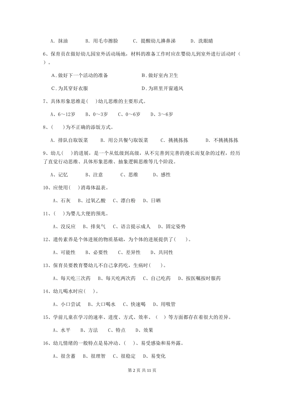 2024版幼儿园保育员专业能力考试试题D卷-附解析_第2页
