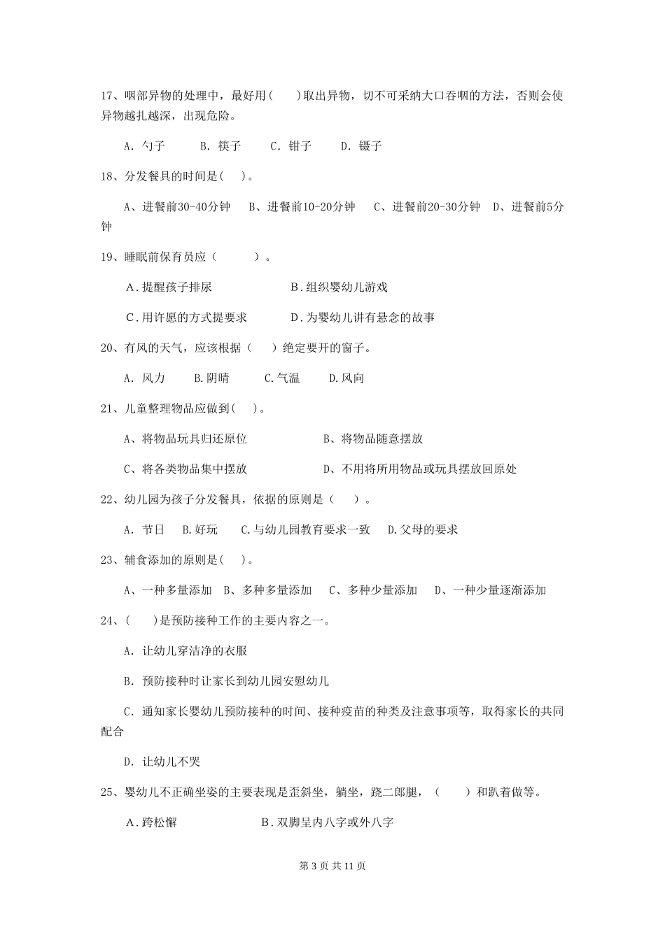 2024版幼儿园保育员专业能力考试试题D卷-附解析_第3页