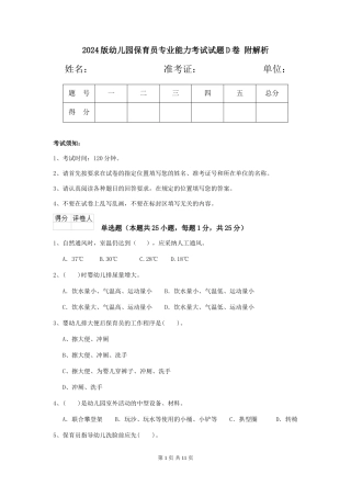 2024版幼儿园保育员专业能力考试试题D卷-附解析