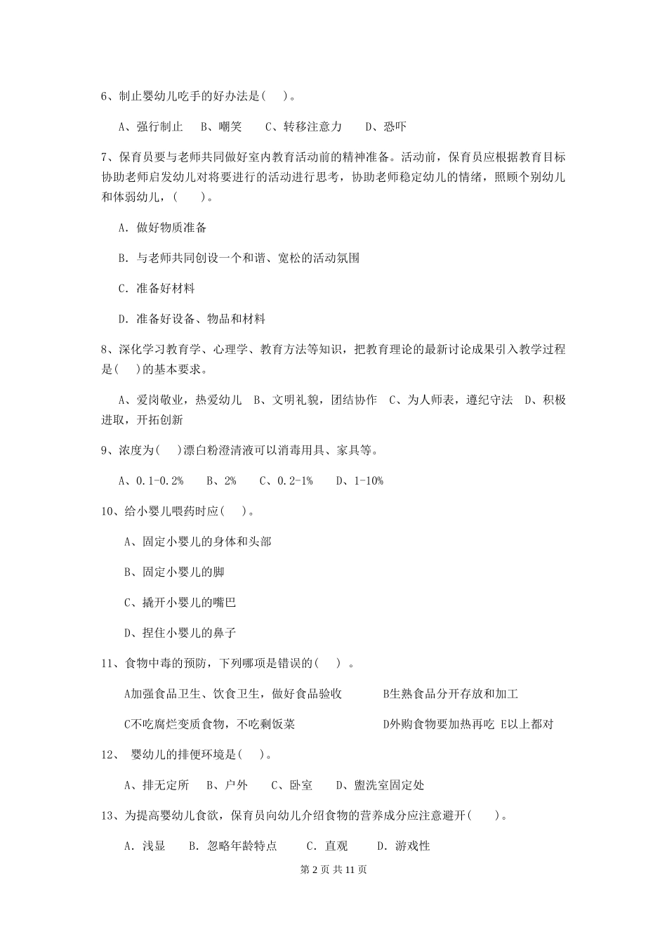 2024-2024年度幼儿园小班保育员下学期考试试题试卷及答案_第2页