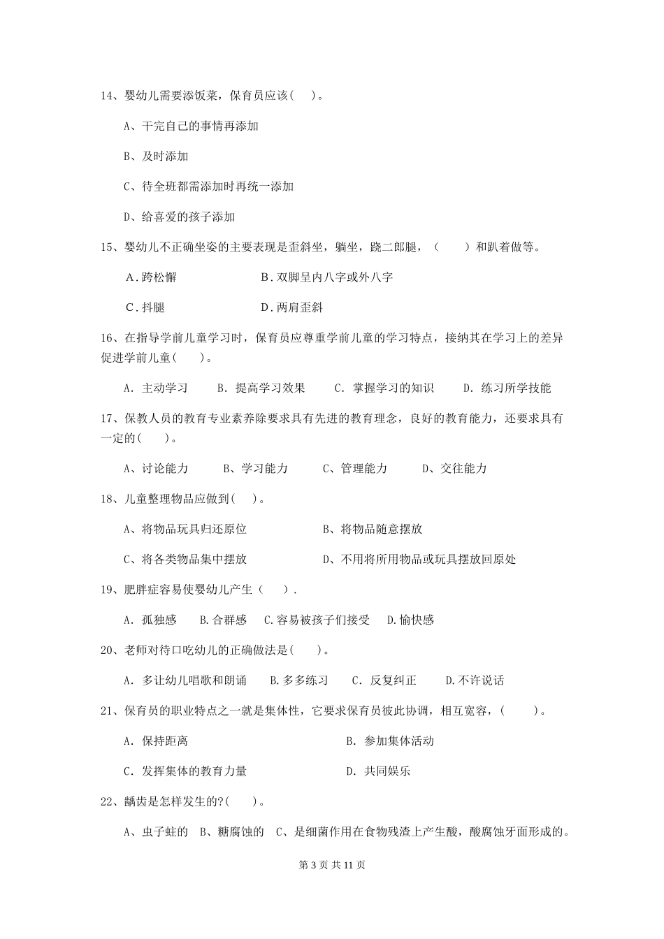 2024-2024年度幼儿园小班保育员下学期考试试题试卷及答案_第3页