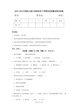 2024-2024年度幼儿园小班保育员下学期考试试题试卷及答案