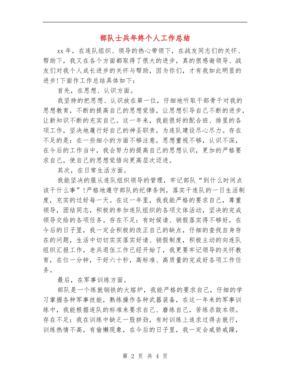 部队士兵年终个人工作总结_第2页