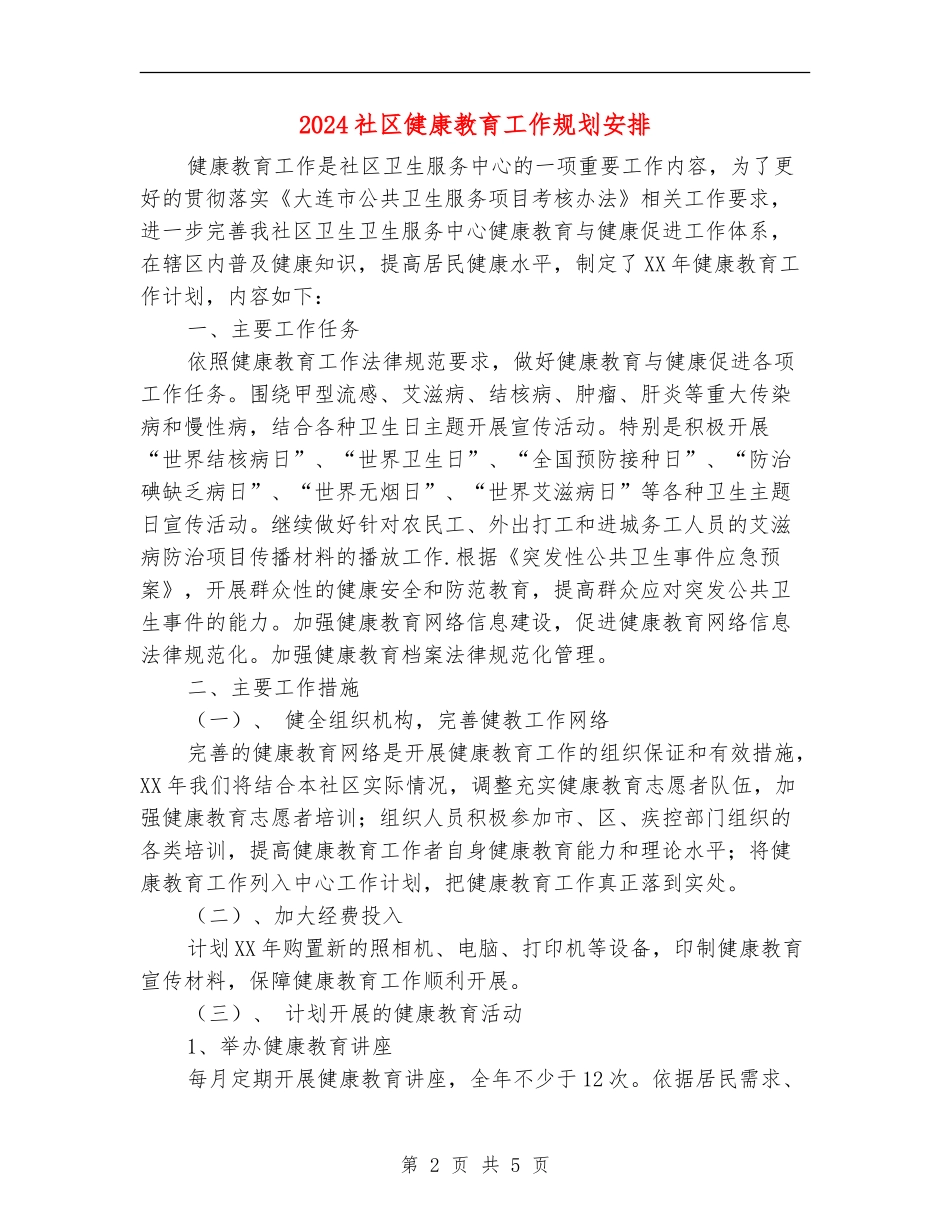 2024社区健康教育工作规划安排_第2页
