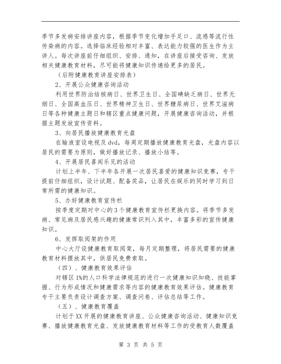 2024社区健康教育工作规划安排_第3页