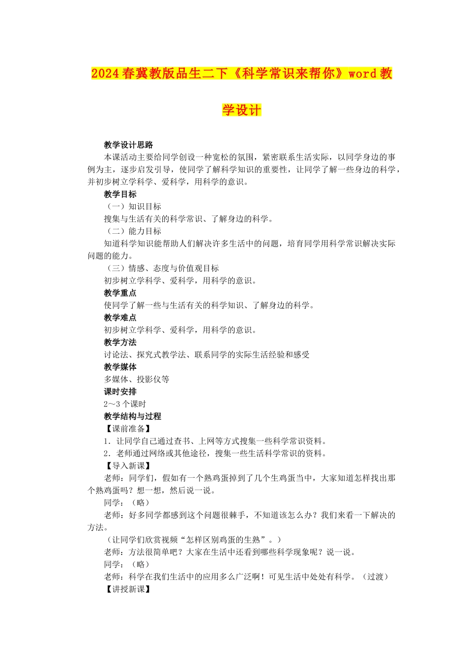 2024春冀教版品生二下《科学常识来帮你》word教学设计_第1页