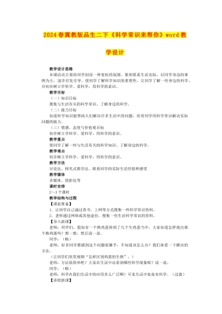 2024春冀教版品生二下《科学常识来帮你》word教学设计