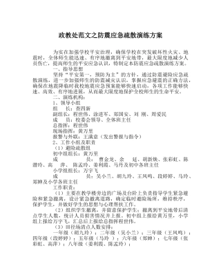 政教处范文防震应急疏散演练方案 