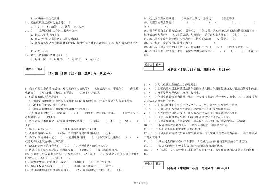 2024年三级保育员能力提升试题D卷-附解析_第2页