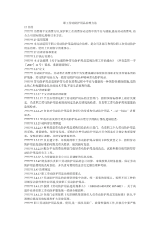 职工劳ۥ动防护用品管理办法精选 