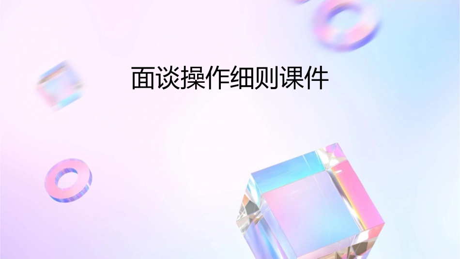 面谈操作细则课件_第1页