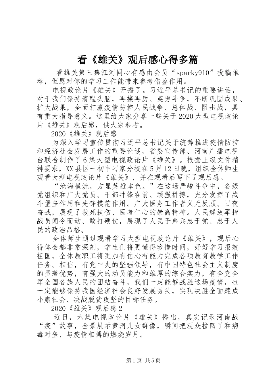 看《雄关》观后感心得多篇_第1页