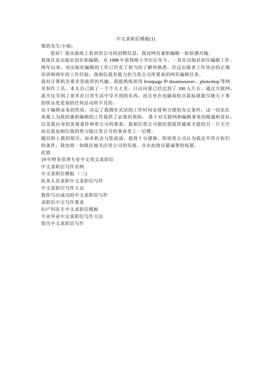 中文求职信模板(1) _第1页