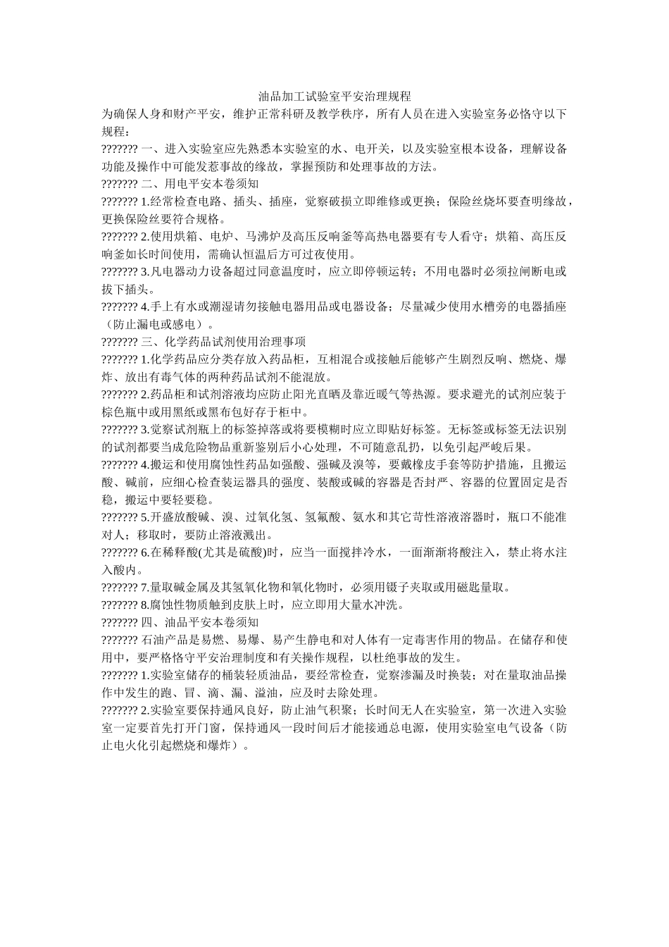 油品加ۥ工试验室安全管理规程精选 _第1页