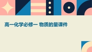 高一化学必修一 物质的量课件