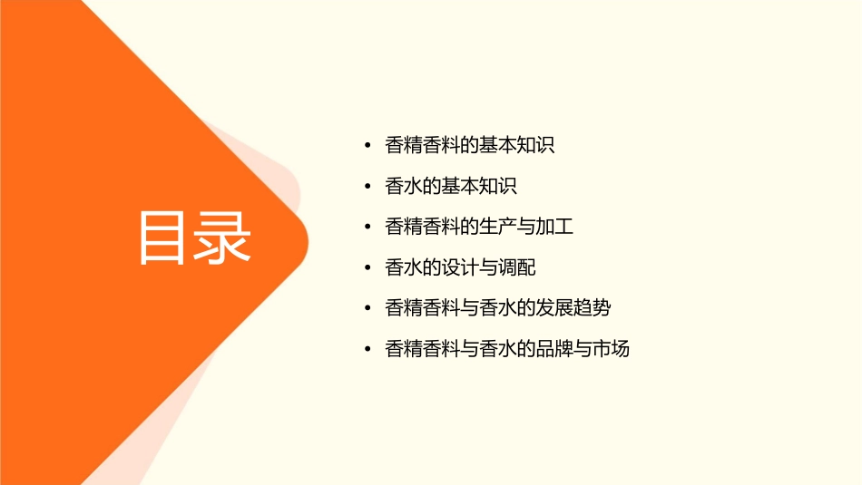 香精香料香水知识简介课件_第2页