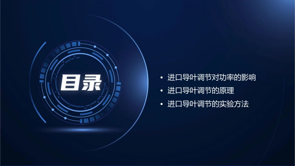 进口导叶调节时的功率课件_第2页