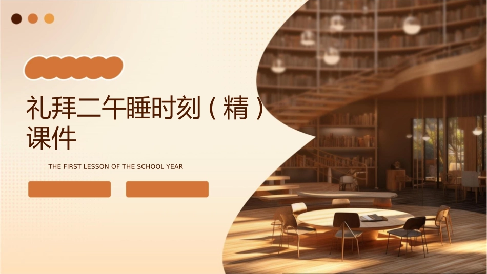 礼拜二午睡时刻(精)课件_第1页