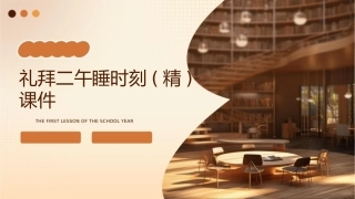 礼拜二午睡时刻(精)课件