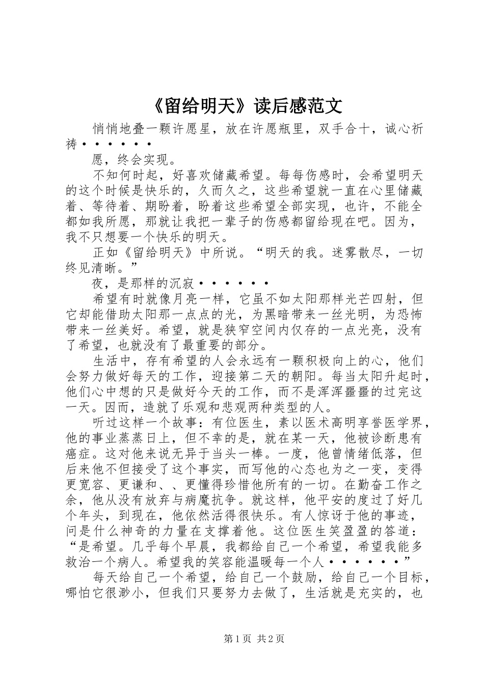 《留给明天》读后感范文_第1页