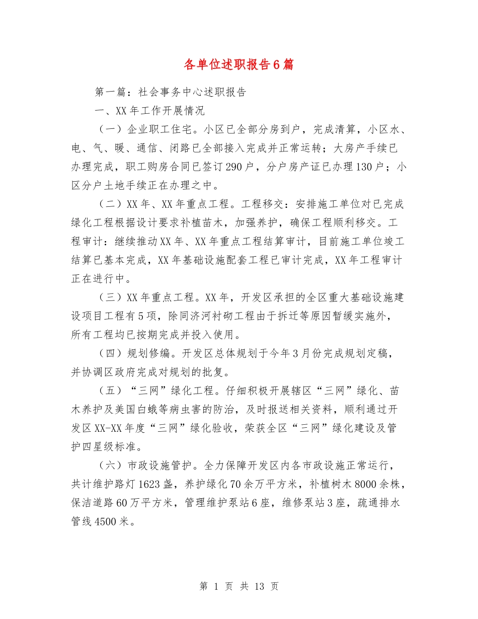 各单位述职报告6篇_第1页