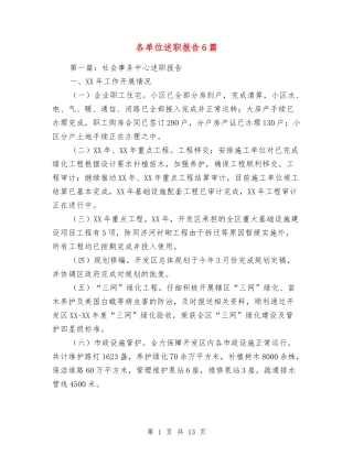各单位述职报告6篇