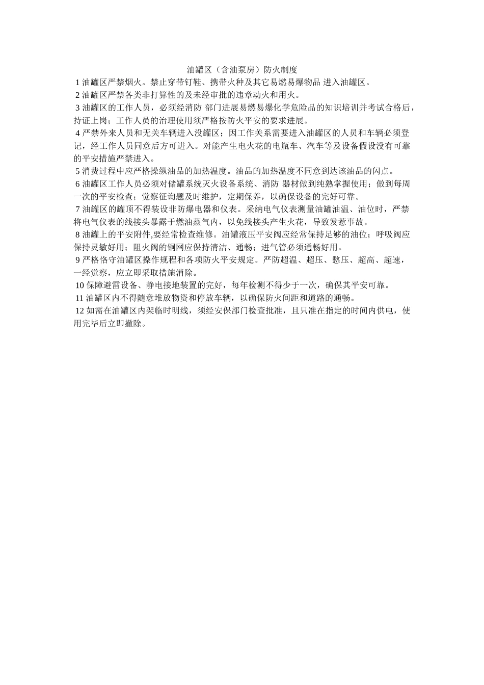 油罐区ۥ（含油泵房）防火制度精选 _第1页