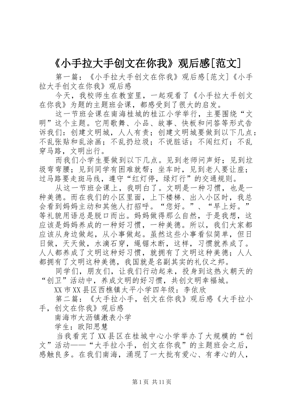 《小手拉大手创文在你我》观后感[范文]_第1页