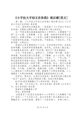 《小手拉大手创文在你我》观后感[范文]