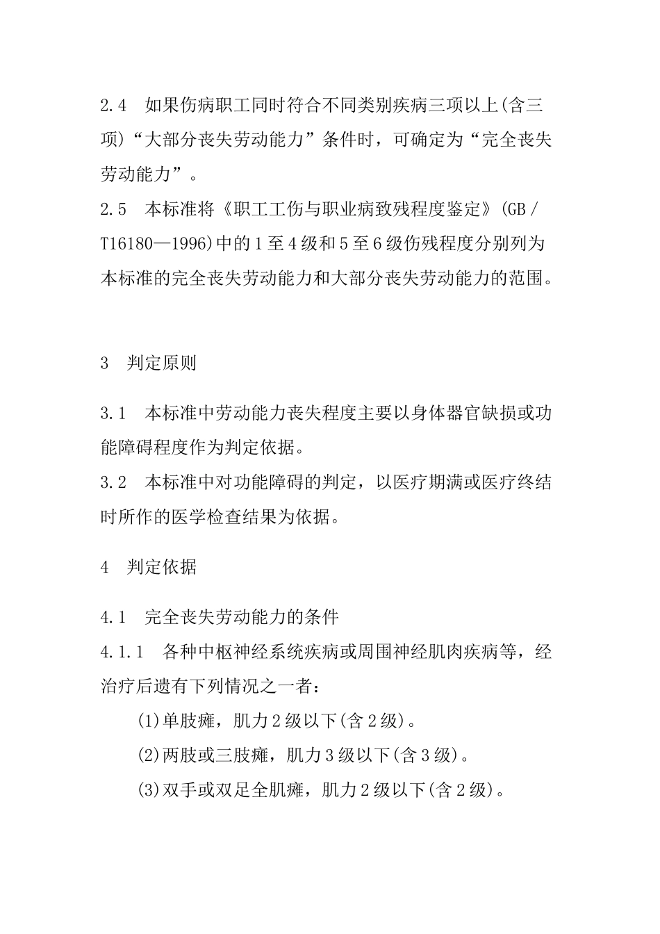 职工非因工伤残或因病丧失劳动能力程度鉴定标准_第3页
