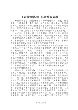 《向雷锋学习》纪录片观后感