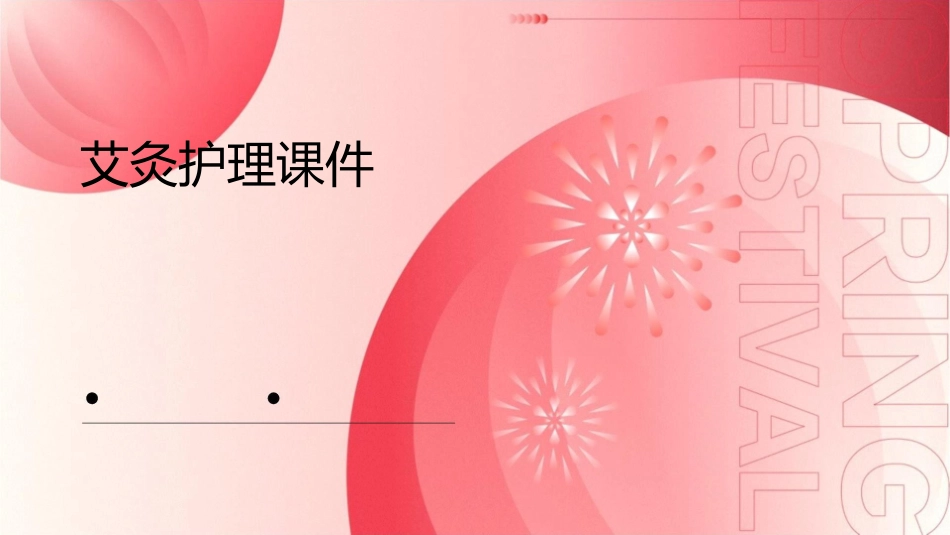 艾灸护理课件_第1页